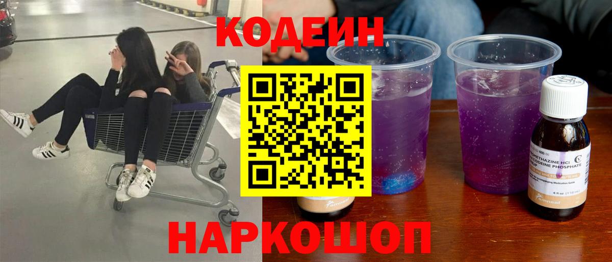 Codein напиток Lean (лин) Жигулёвск